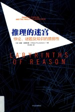 推理的迷宫 罗辑思维定制版