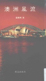 澳洲风流