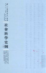 社会科学史纲 上册