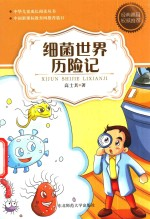 小学生语文新课标必读 细菌世界历险记