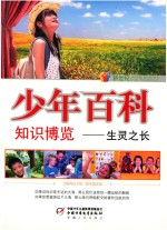 新世纪 少年百科知识博览生灵之长