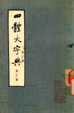 四大体字典 第2册