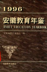 1996安徽教育年鉴