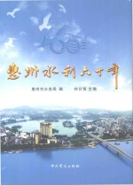 惠州水利60年