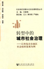 转型中的城市社会治理:以青岛市市南区社会组织发展为例