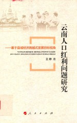 云南人口红利问题研究 基于县域经济跨越式发展目标视角 50