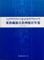 果洛藏族自治州统计年鉴 1954-2010
