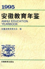 1995安徽教育年鉴