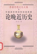中国语言神话和话语英雄 论晚近历史