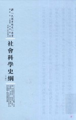 社会科学史纲 下册