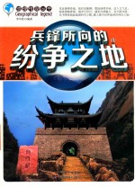 地理传奇丛书 冰峰所向的纷争之地
