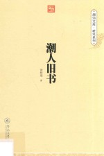 潮人旧书