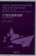 21世纪海军创新 冷战后的美国海军研究局