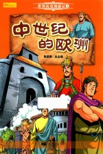 世界历史漫游记 4 中世纪的欧洲