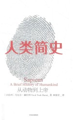 人类简史 从动物-上帝 新版