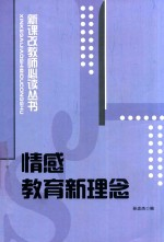 新课改教师必读丛书 情感教育新理念
