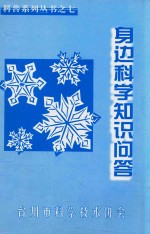 身边科学知识问答