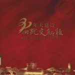 30年大建设 旧貌变新颜 顺德区土木建筑学会30年历史回眸