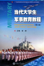 当代大学生军事教育教程 第6版