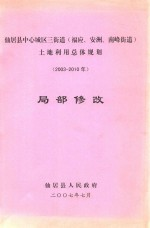 仙居县中心城区三街道(福应,安洲,南峰街道)土地利用总体规划局部修改 2003-2010