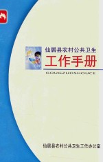 仙居县农村公共卫生工作手册