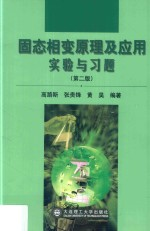 固态相变原理及应用实验与习题 第2版