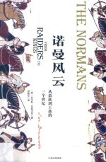 诺曼风云 从蛮族-王族的三个世纪