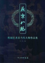 精制艺术品当代大师作品集 燕京八绝