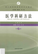 成人高等教育药学专业教材 医学科研方法 第2版