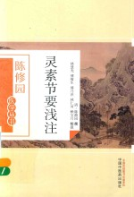 陈修园医学丛书 灵素节要浅注