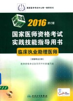 2016国家医师资格考试实践技能指导用书 临床执业助理医师