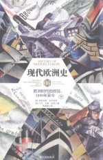 现代欧洲史 卷6 欧洲时代的终结 1890年-今 下
