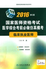 2016国家医师资格考试医学综合考前必做仿真模考 临床执业医师