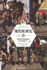 现代欧洲史 卷6 欧洲时代的终结 1890年-今 上