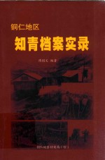 铜仁地区 知青档案实录