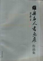 睢县书画名人作品集