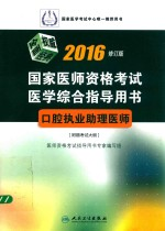 2016国家医师资格考试实践技能指导用书 口腔执业助理医师 修订版