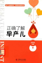 正确了解早产儿