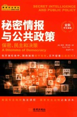 秘密情报与公共政策 保密,民主和决策 全新中文译本