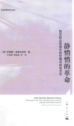 静悄悄的革命 西方民众变动中的价值与政治方式