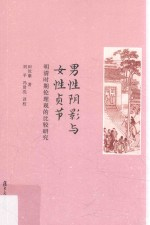 男性阴影与女性贞节 明清时期伦理观的比较研究
