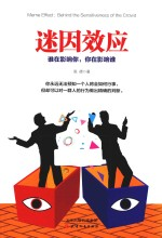 迷因效应 谁在影响你 你在影响谁