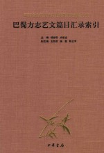 巴蜀方志艺文篇目汇录索引