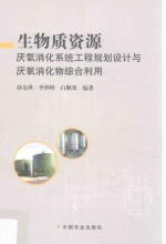 生物质资源厌氧消化系统工程规划设计与厌氧消化物综合利用
