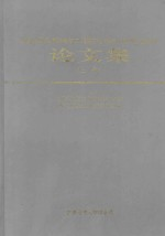 中国科学技术协会第二届青年学术年会四川卫星会议论文集 上