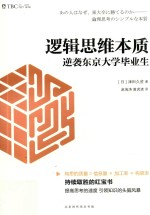 逻辑思维本质 逆袭东京大学毕业生