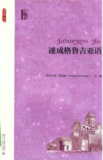 速成格鲁吉亚语