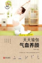 天天瑜伽 气血养颜