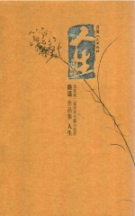 路遥作品集 人生