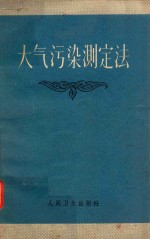 大气污染测定法